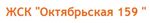 ЖСК Октябрьская 159